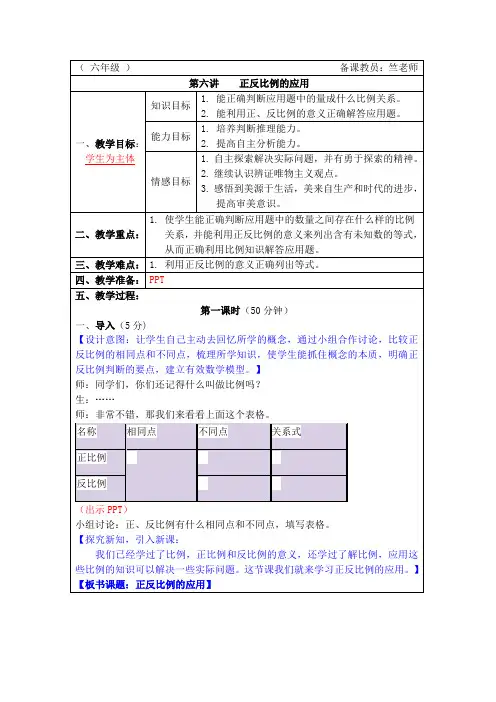 六年级奥数第6讲：正反比例的应用-教案