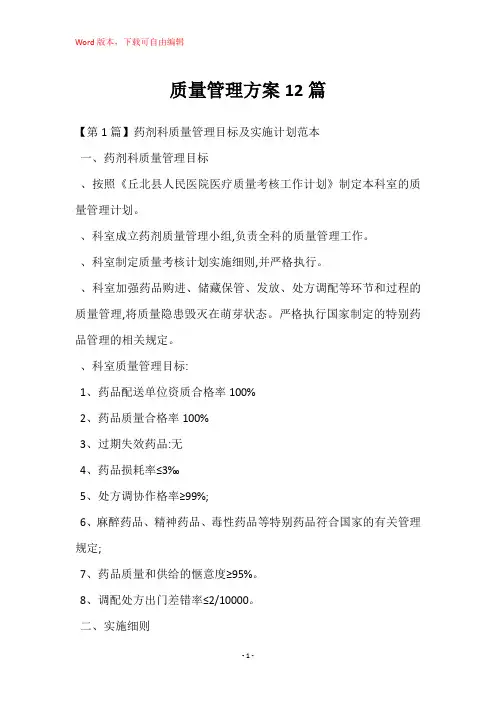质量管理方案12篇