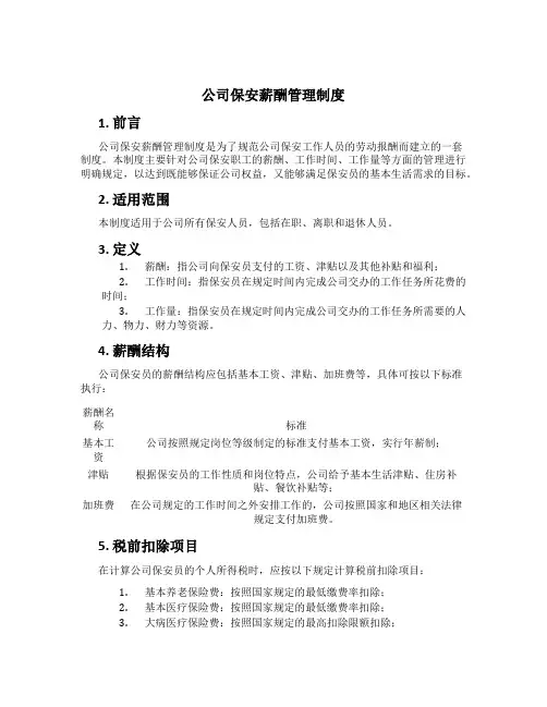公司保安薪酬管理制度