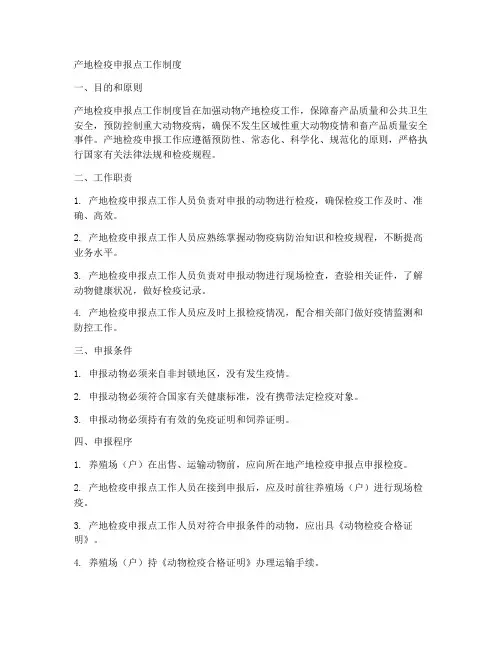 产地检疫申报点工作制度