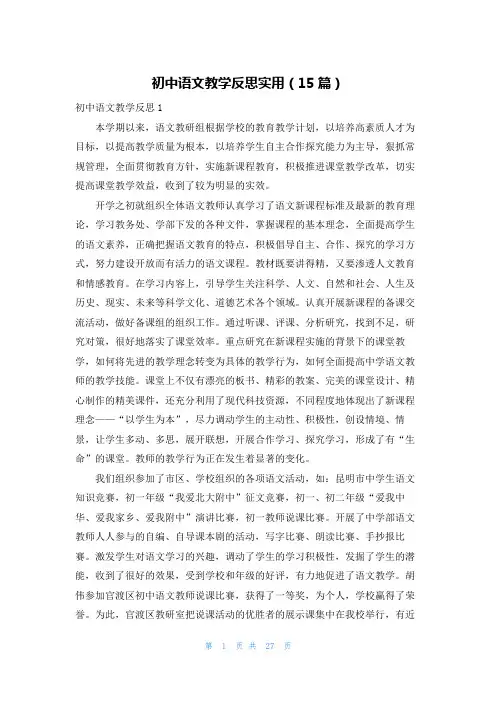 初中语文教学反思实用(15篇)