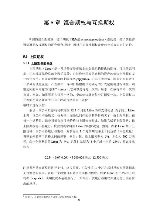 金融工程学讲义-第5章 混合期权与互换期权