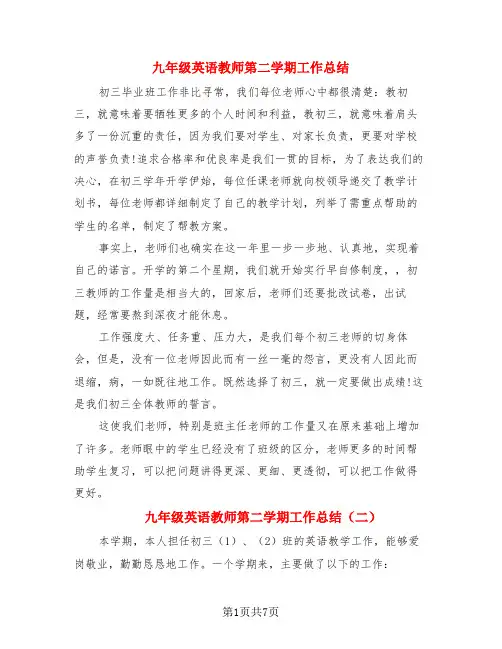 九年级英语教师第二学期工作总结(4篇)