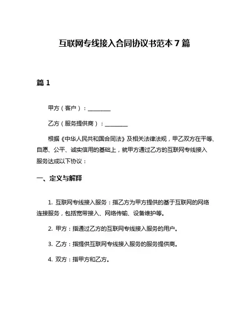 互联网专线接入合同协议书范本7篇