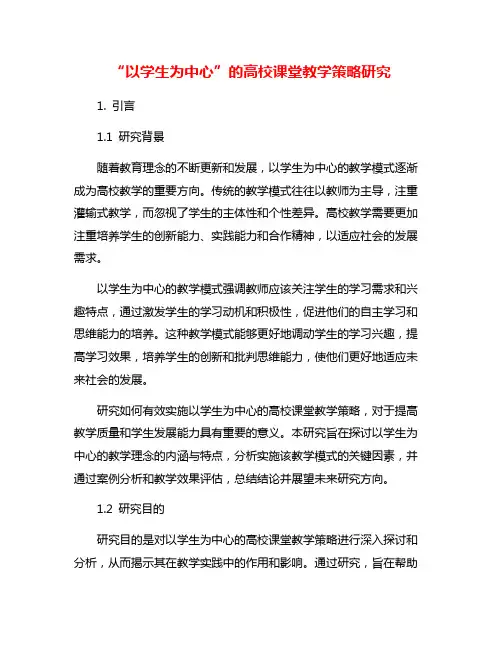 “以学生为中心”的高校课堂教学策略研究