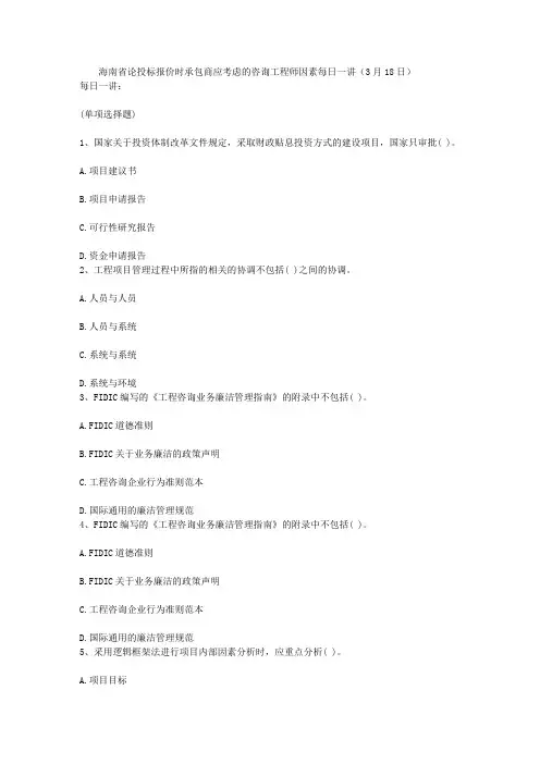 海南省论投标报价时承包商应考虑的咨询工程师因素每日一讲(3月18日)