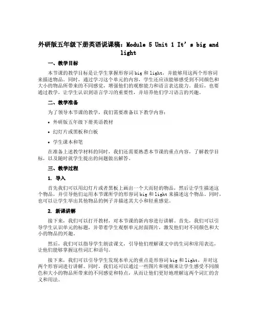 外研版五年级下册英语说课稿：Module 5 Unit 1 It's big and light