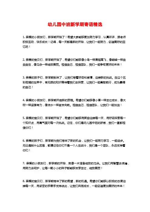 幼儿园中班新学期寄语精选