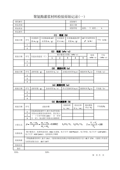 聚氨酯灌浆材料检验原始记录表格