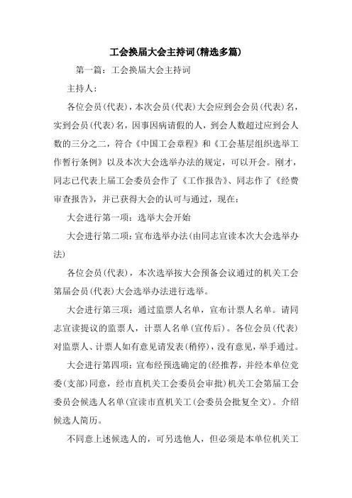 最新工会换届大会主持词(精选多篇) 演讲 讲话 致辞