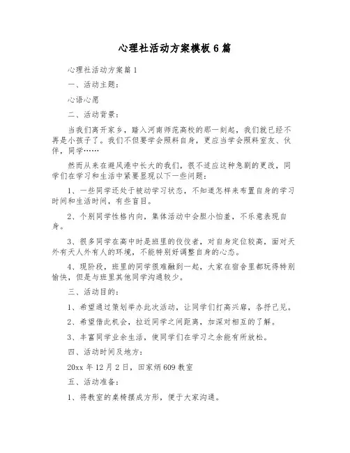 心理社活动方案模板6篇