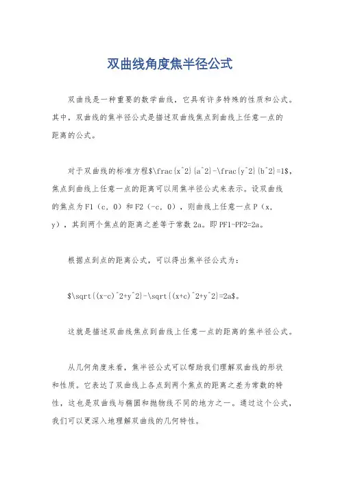 双曲线角度焦半径公式
