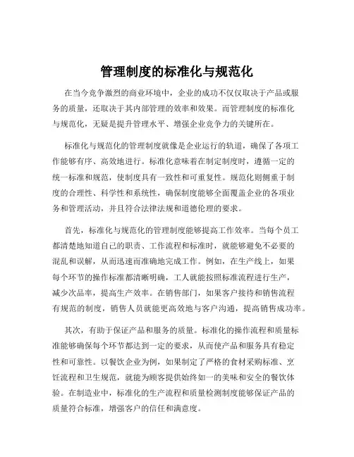 管理制度的标准化与规范化