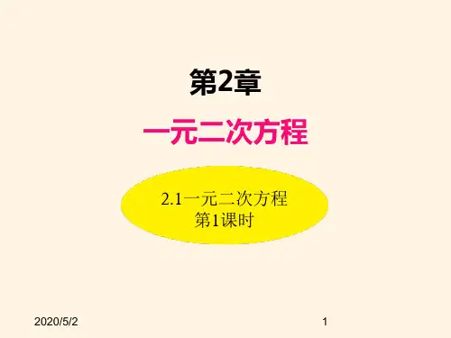 最新湘教版九年级数学上册精品课件-2.1一元二次方程(第1课时)