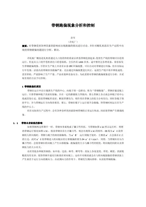 带钢跑偏现象分析和控制