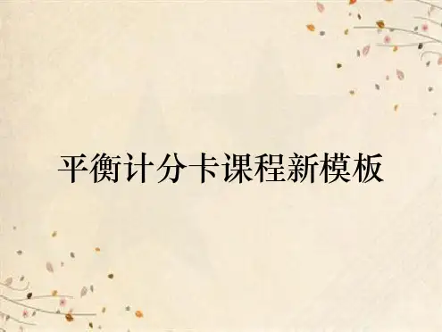 平衡计分卡课程新模板