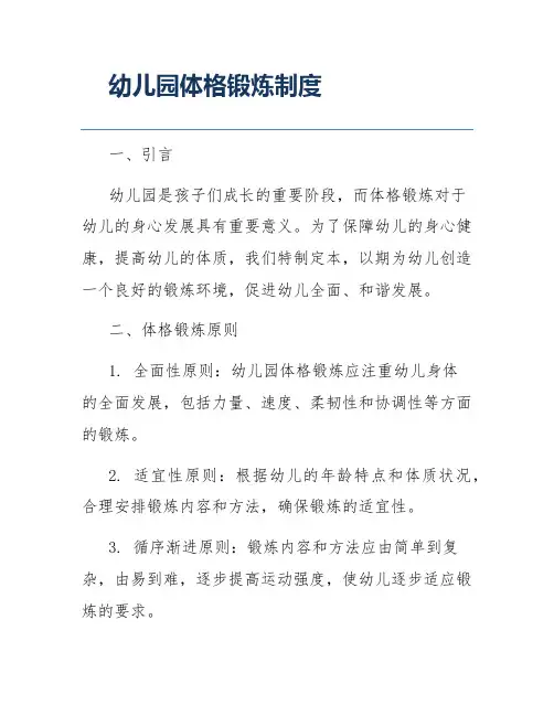 幼儿园体格锻炼制度 2