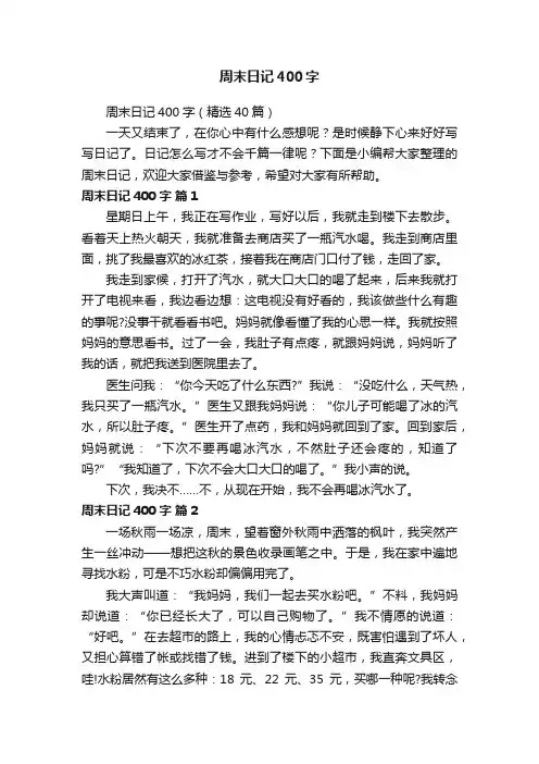 周末日记400字（精选40篇）