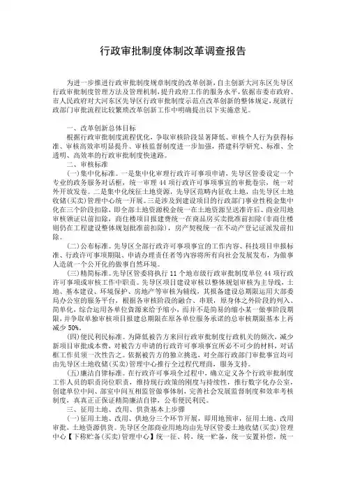 行政审批制度体制改革调查报告