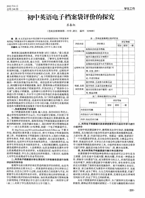 初中英语电子档案袋评价的探究