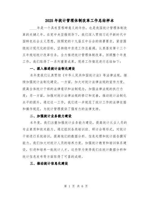 2025年统计管理体制改革工作总结样本（3篇）
