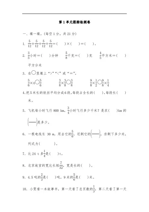 人教版六年级数学上册第一单元跟踪检测卷