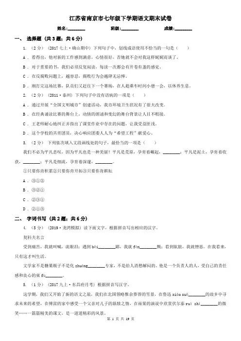 江苏省南京市七年级下学期语文期末试卷
