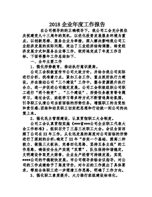 2018企业年度工作报告