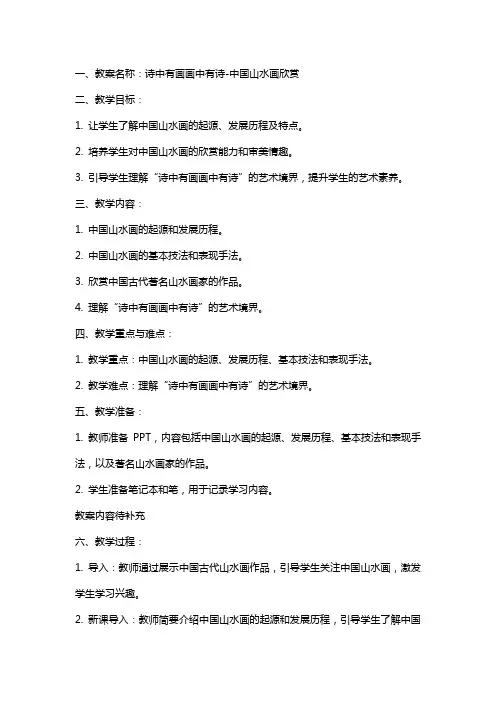 课教案诗中有画画中有诗-中国山水画欣赏
