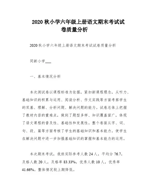 2020秋小学六年级上册语文期末考试试卷质量分析