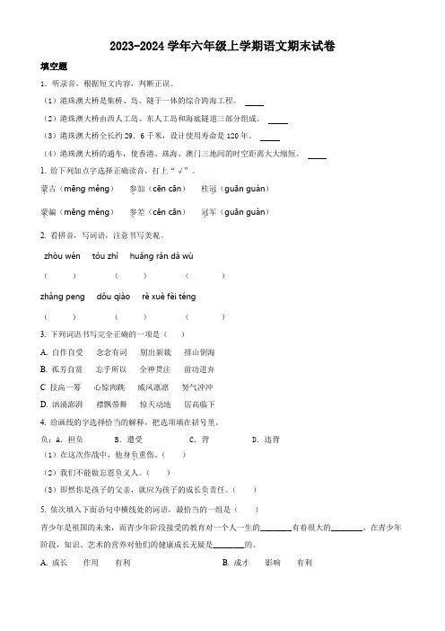 2023-2024学年部编版语文六年级上学期《期末测试卷》附答案