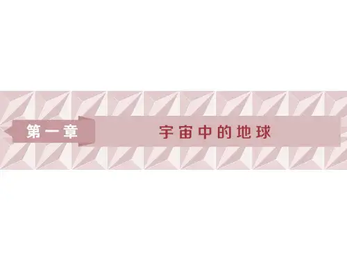 2019-2020版高考地理(湘教版)一轮复习课件：第1章 宇宙中的地球 第1讲
