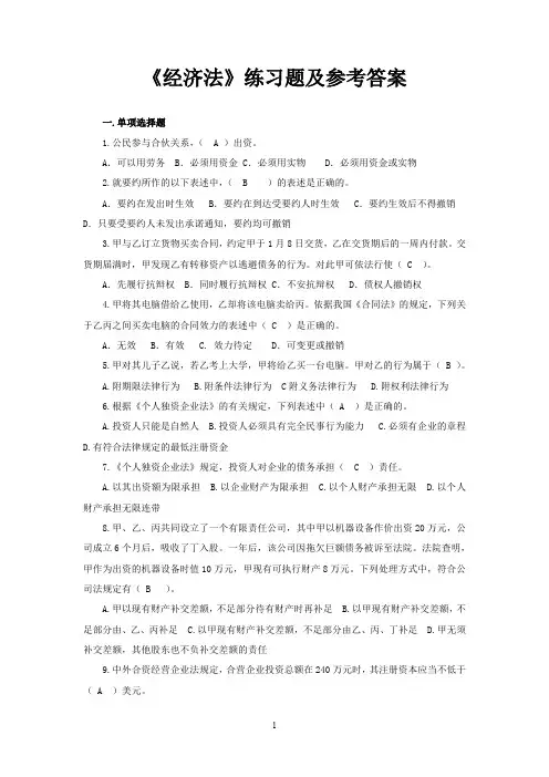 《经济法》练习题及参考答案