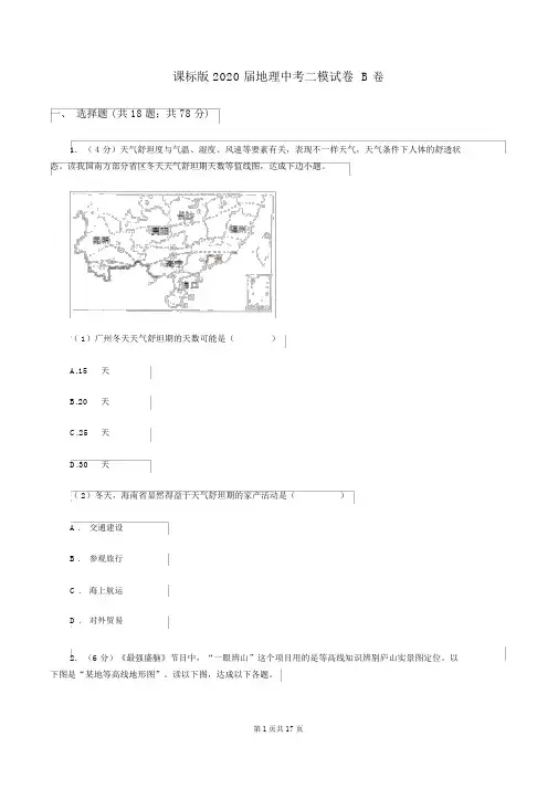 课标版2020届地理中考二模试卷B卷