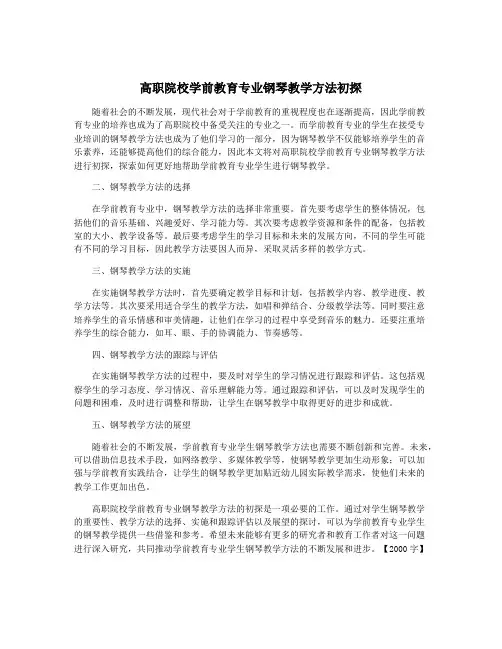 高职院校学前教育专业钢琴教学方法初探