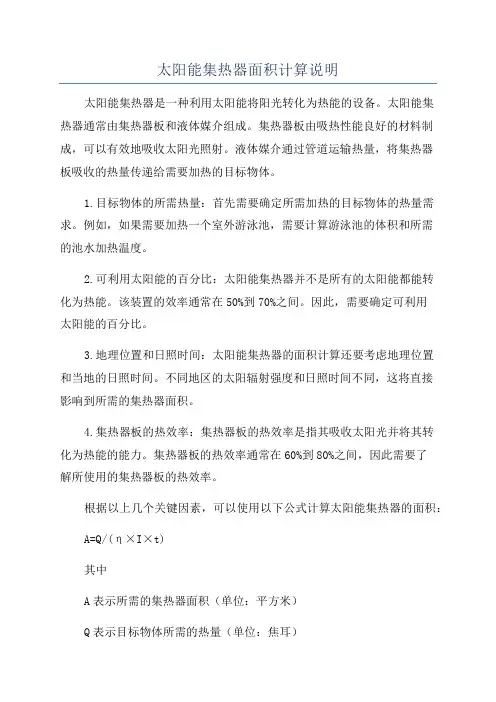 太阳能集热器面积计算说明