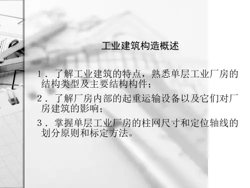 房屋建筑学工业建筑构造概述