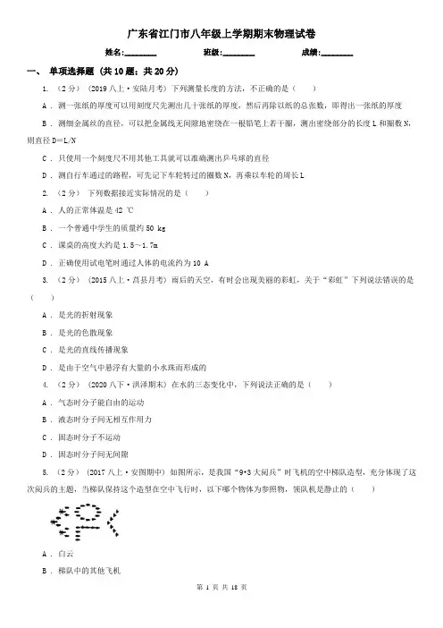 广东省江门市八年级上学期期末物理试卷