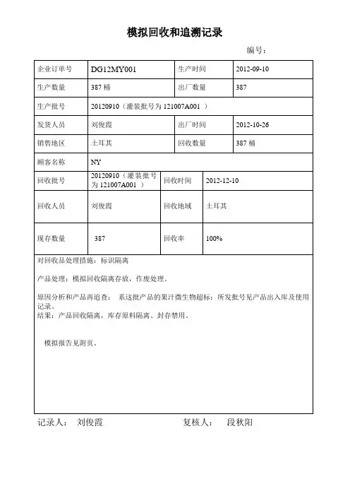 回收追溯演练1(从成品到原料)记录