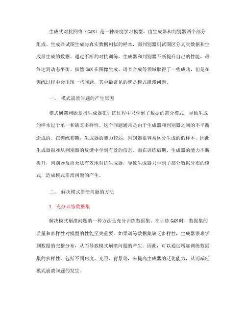生成式对抗网络中的模式崩溃问题分析与解决方法(十)