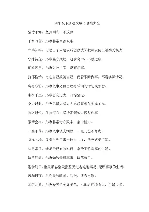 四年级下册语文成语总结大全
