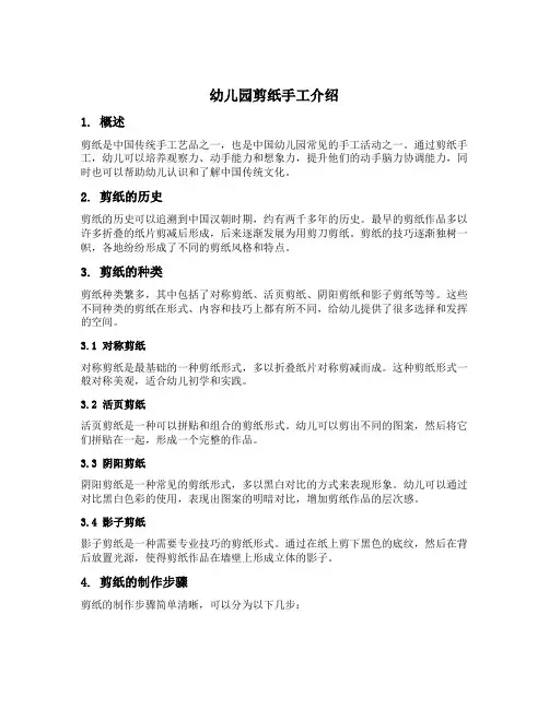 幼儿园剪纸手工介绍
