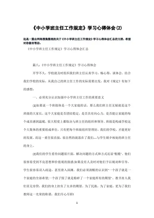 《中小学班主任工作规定》学习心得体会(2)