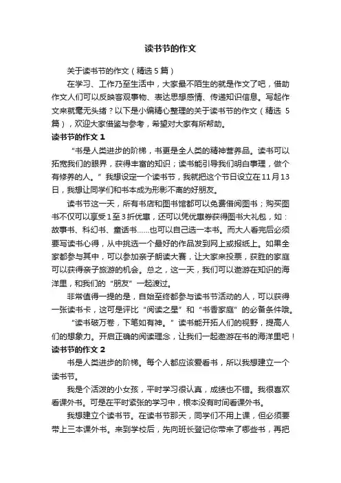 关于读书节的作文（精选5篇）