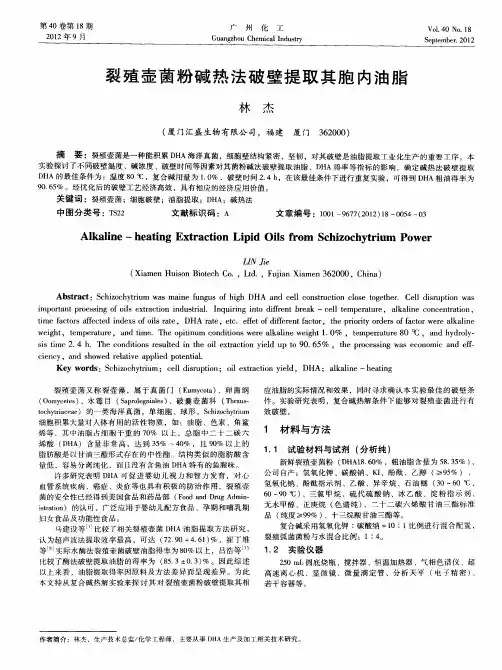 裂殖壶菌粉碱热法破壁提取其胞内油脂