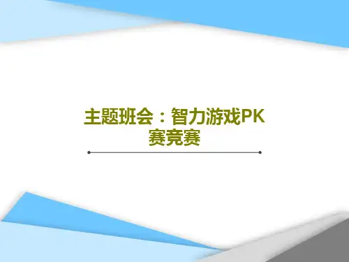 主题班会：智力游戏PK赛竞赛共50页PPT