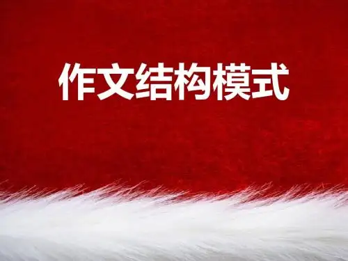 作文结构模式