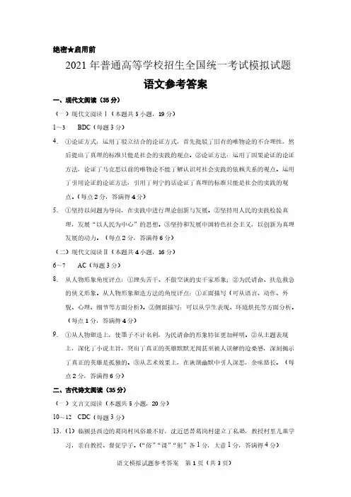 2021年普通高等学校招生全国统一考试模拟语文试题参考答案