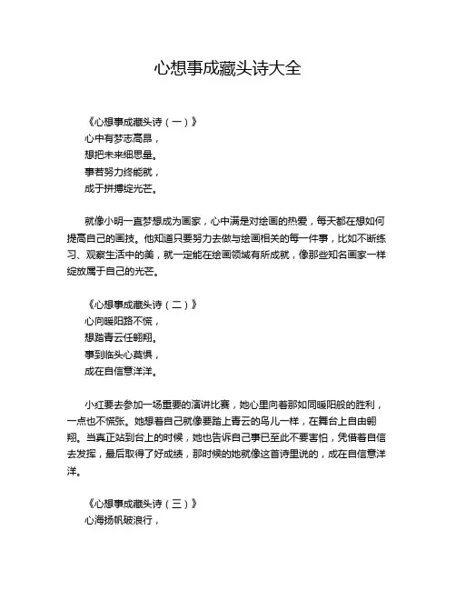 心想事成藏头诗大全