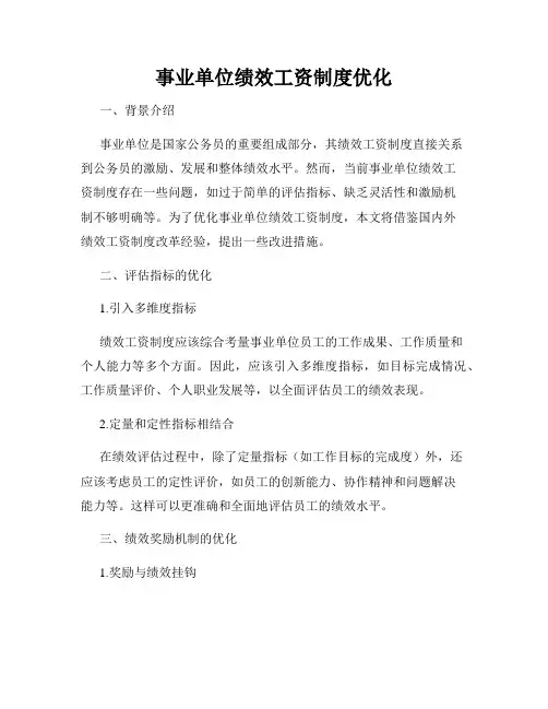 事业单位绩效工资制度优化